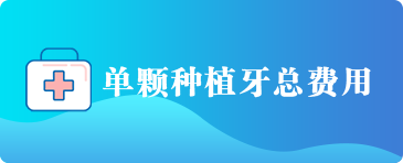 单颗种植牙总费用