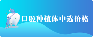 口腔种植体中选价格