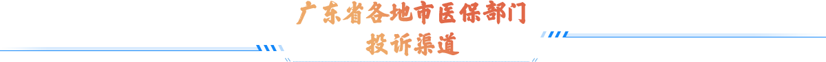 广东省各地市医保部门投诉渠道