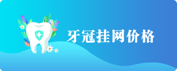牙冠挂网价格